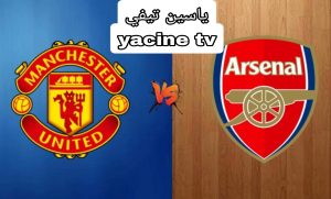 شاهد الآن مباراة مانشستر يونايتد وأرسنال بث مباشر في الدوري الإنجليزي 