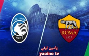 روما يواجه أتالانتا في الدوري الإيطالي اليوم 