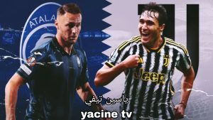 كيفية مشاهدة مباراة أتالانتا ضد يوفنتوس في كأس إيطاليا