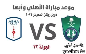 موعد مباراة الأهلي وأبها في دوري روشن والقنوات الناقلة 