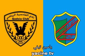 موعد مباراة السالمية والقادسية في كأس أمير الكويت 2024