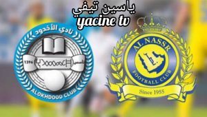 موعد مباراة الأخدود والنصر في الدوري السعودي 2024