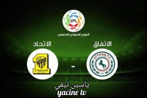 موعد مباراة الاتحاد والاتفاق في دوري روشن والتشكيل المتوقع