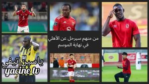 إدارة الأهلي تفاجيء الجميع بالتخطيط للاستغناء عن 5 أجانب مرة واحدة منهم أسماء غير متوقعة