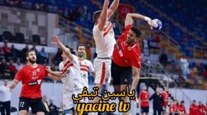 “قبل المواجهة المرتقبة” تعرف على موعد مباراه الاهلي والزمالك لكره اليد والقنوات الناقلة للمباراة